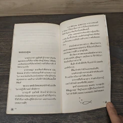 82 วันฉันรักแม่กลอง - แก้วตา พิสิษฐเกษม รูปที่ 9