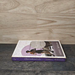 What I Talk About Wen I Talk About Runnng เกร็ดความคิดบนก้าววิ่ง - Haruki Murakami, นพดล เวชสวัสดิ์ รูปที่ 2