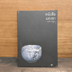 The Book of Tea หนังสือแห่งชา - คะคุโช โอคะคุระ รูปที่ 1