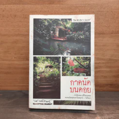 การนัดบนดอย - รงค์ วงษ์สวรรค์ รูปที่ 1