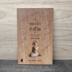 หลงรักชั่วชีวิต - ศักดิ์สิริ มีสมสืบ รูปที่ 1