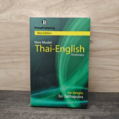 New Model Thai-English Dictionary - สอเสถบุตร รูปที่ 1