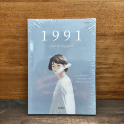 1991 ระหว่างเราสูญหาย - พิมประภา