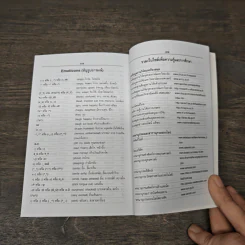 English-Thai Dictionaty พจนานุกรมอังกฤษ-ไทย ฉบับพกพา รูปที่ 8