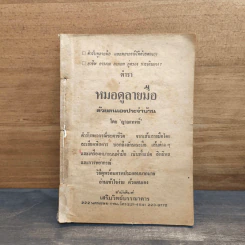ตำราหมอดูลายมือด้วยตนเองประจำบ้าน - ญาณเทพย์