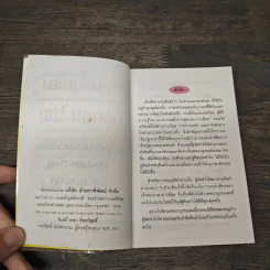 พจนานุกรม อังกฤษ-ไทย Standard Modern English-Thai Dictionary รูปที่ 6