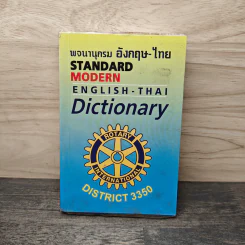 พจนานุกรม อังกฤษ-ไทย Standard Modern English-Thai Dictionary