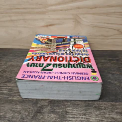 พจนานุกรม 7 ภาษา Dictionary อังกฤษ-ไทย-ฝรั่งเศส-เยอรมัน-จีน-ญี่ปุ่น-เกาหลี รูปที่ 4