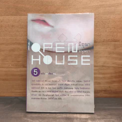 Open House 5 ฉบับฅนเขียนคน