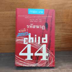 รหัสฆาฏ Child 44 - ทอม ร็อบ สมิธ รูปที่ 1