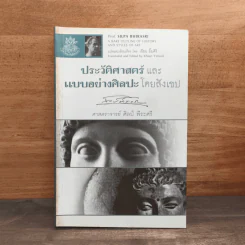 ประวัติศาสตร์และแบบอย่างศิลปะโดยสังเขป - ศาสตราจารย์ศิลป์ พีระศรี