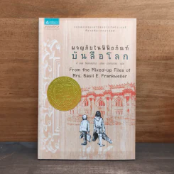 ผจญภัยในพิพิธภัณฑ์บันลือโลก - อี.แอล.โคนิกส์เบิร์ก รูปที่ 1