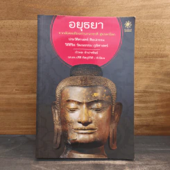 อยุธยา จากสังคมเมืองท่านานาชาติ สู่มรดกโลก