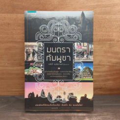 มนตรากัมพูชา - วรศักดิ์ จรุงรัตนาพงศ์ รูปที่ 1