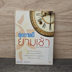 สุขภาพดียามเช้า Good health morning - พญ.อารีย์ โอบอ้อมรัก