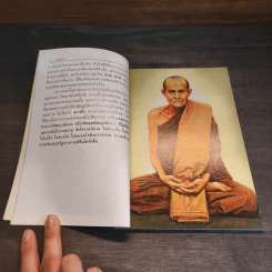 ชาติสุดท้าย - พระธรรมวิสุทธิมงคล รูปที่ 8