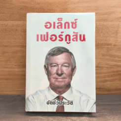 อเล็กซ์เฟอร์กูสัน อัตชีวประวัติ รูปที่ 1