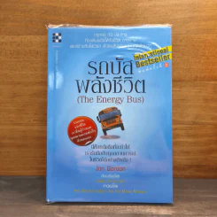 รถบัสพลังชีวิต The Energy Bus - Jon Gordon รูปที่ 1