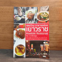 100 ร้านอาหารอร่อยเยาวราช Roadside Restaurant - สารวัตรหนุ่ย รูปที่ 1