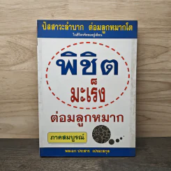 พิชิตมะเร็งต่อมลูกหมาก ภาคสมบูรณ์ - พลเอกประสาร เปรมะสกุล รูปที่ 1