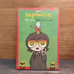 Improvise - ทรงศีล ทิวสมบุญ