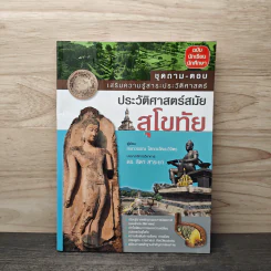 ประวัติศาสตร์สมัยสุโขทัย - กนกวรรณ โสภณวัฒนวิจิตร