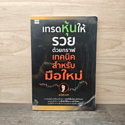 เทรดหุ้นให้รวยด้วยกราฟเทคนิคสำหรับมือใหม่ - ช.โชติวงศ์ เพ็ชญไพศิษฏ์