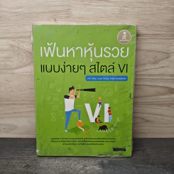 เฟ้นหาหุ้นรวยแบบง่ายๆสไตล์ VI