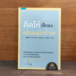 คิดให้เล็กลง แล้วลงมือทำซะ - Stephen Guise