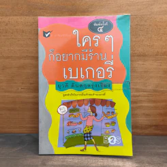 ใครๆก็อยากมีร้านเบเกอรี่ - ยุวดี ต้นสกุลรุ่งเรือง