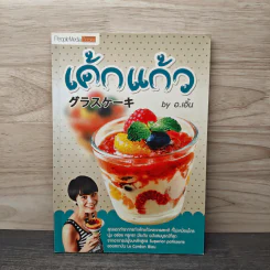 เค้กแก้ว - อ.เอิ้น
