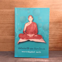 อัตโนประวัติ และ จันทวโรวาท - พระอาจารย์บุญจันทร์ จนฺทวโร รูปที่ 1