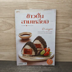 ข้าวปั้นสามเหลี่ยม O-nigiri - ไพโรจน์ ลิ้มสกุล รูปที่ 1