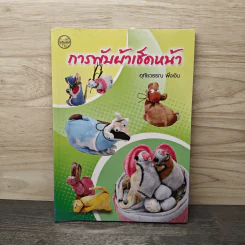 การพับผ้าเช็ดหน้า - อุทัยวรรณ พึ่งเงิน รูปที่ 1