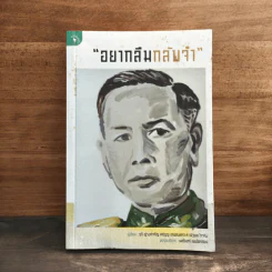 อยากลืมกลับจำ - ภูริ ฟูวงศ์เจริญ, ศรัญญู เทพสงเคราะห์, ณัฐพล ใจจริง