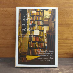 ปารีส พำนัก คน / รัก หนังสือ - Jeremy Mercer รูปที่ 1