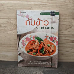 กับข้าวร้านข้าวแกง รูปที่ 1