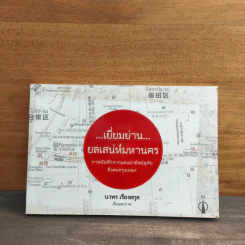 เยี่ยมย่าน ยลเสน่ห์มหานคร - นวพร เรืองสกุล