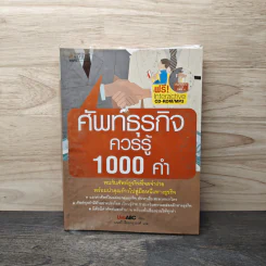ศัพท์ธุรกิจควรรู้ 1000 คำ รูปที่ 1