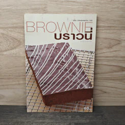 BROWNIE บราวนี่ รูปที่ 1