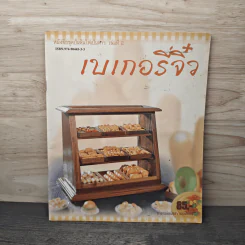 ชุดปั้นดินให้เป็นดาว เล่มที่ 2 เบเกอร์จิ๋ว