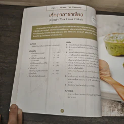 ขนมหวานจากชาเขียว - Chef Gio รูปที่ 10
