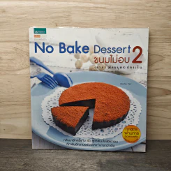 No Bake Dessert ขนมไม่อบ 2 - วราภา (สัตยบุตร) ปองเงิน รูปที่ 1