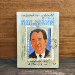 สอนลูกให้ดี - จี.คิงส์ลี่ย์ วอร์ด