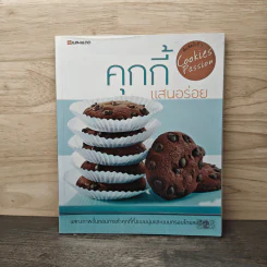 คุกกี้แสนอร่อย - สำนักพิมพ์แสงแดด รูปที่ 1