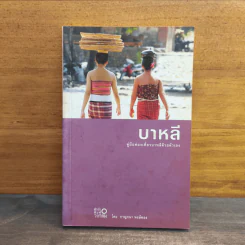บาหลี คู่มือท่องเที่ยวบาหลีด้วยตัวเอง - กาญจนา หงษ์ทอง