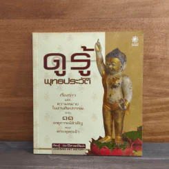 ดูรู้พุทธประวัติ