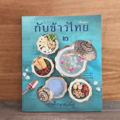 เรื่องเล่ากับข้าวไทย 2 - ศรีสมร คงพันธุ์ รูปที่ 1