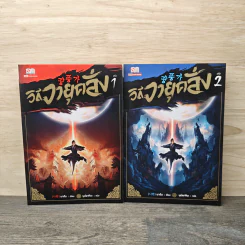 วิถีวายุคลั่ง เล่ม 1-2 - นาฮัน, บุปผาหิมะ