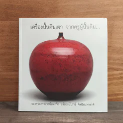 เครื่องปั้นดินเผา จากครูผู้ปั้นดิน... - รองศาสตราจารย์สมถวิล อุรัสยะนันทน์ ศิลปินแห่งชาติ